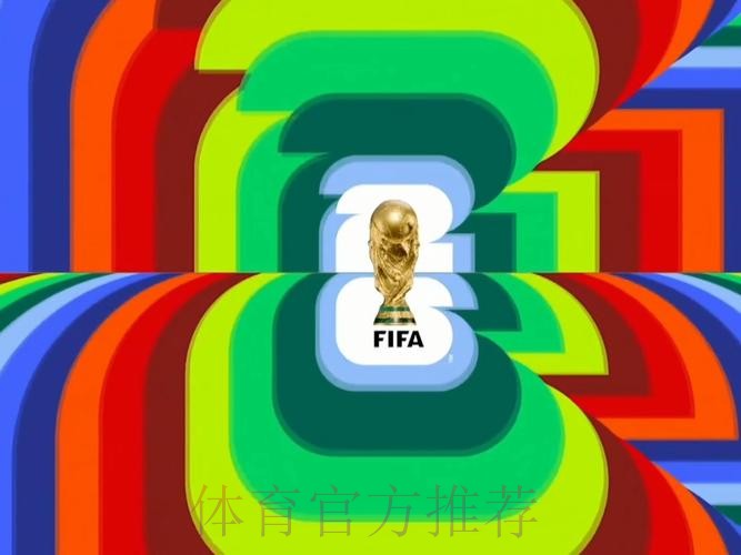 2026世界杯直播入口今日